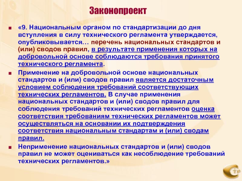 Национальное предложение. Перечень национальных стандартов и сводов правил. Основа для разработки национальных стандартов. Технический регламент национ стандарт. Обязанности национального органа по стандартизации.