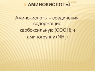 АМИНОКИСЛОТЫ

Аминокислоты – соединения, содержащие 
карбоксильную (COOH) и
 аминогруппу (NH2).