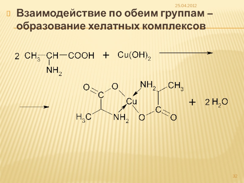 Образование комплексов. Образование хелатных соединений аминокислот. Реакция образования хелатных комплексов аминокислоты. Реакция образования хелатных соединений. Реакция образования комплексов аминокислот.