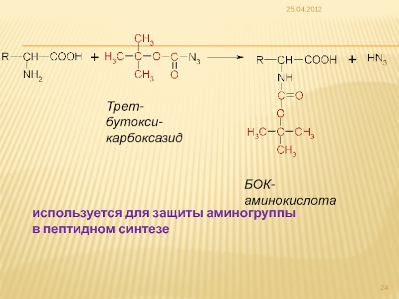 Тер аминокислота. Бутокси. Защита аминогруппы аминокислоты. Защита аминогруппы в пептидном синтезе. Защита аминогруппы Амино.