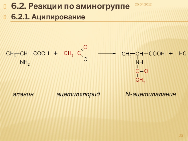 Аланин проявляет свойства. Реакция n- ацилирования аминокислот. Реакции аминокислот по аминогруппе. Реакции аланина по аминогруппе. Ацилирование аланина.