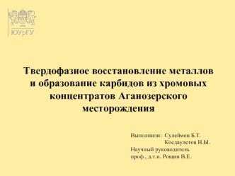 Твердофазное восстановление металлов и образование карбидов из хромовых концентратов Аганозерского месторождения