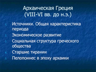 Архаическая Греция (VIII-VI вв. до н.э.). (Тема 6)