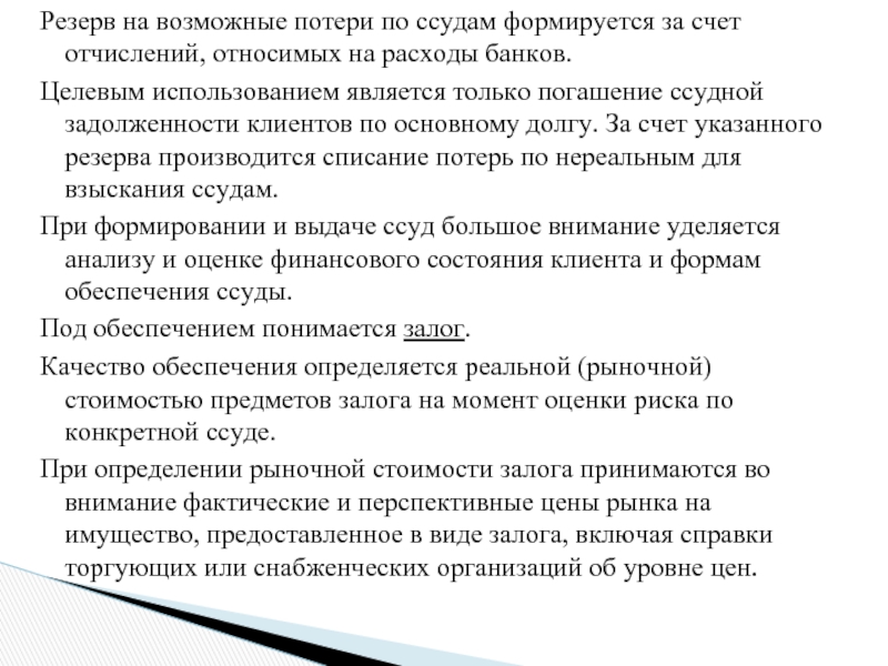 Потери счет. Резервы на возможные потери по ссудам. Резервы на возможные потери по ссудам счет. Резерв на возможные потери по ссудам формируется за счет. Учет формирования резерва на возможные потери.