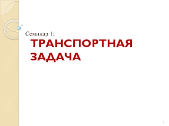 Транспортная задача