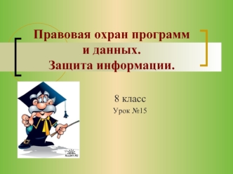 Правовая охран программ и данных. Защита информации.