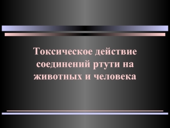 Токсическое действие соединений ртути на животных и человека