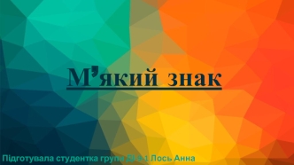 М’який знак