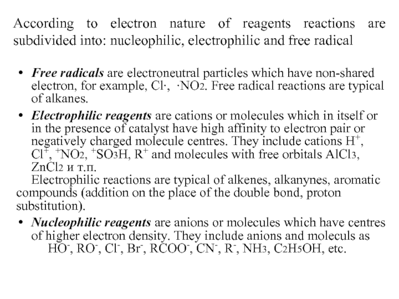 According to electron nature of reagents reactions are subdivided into: nucleophilic, electrophilic