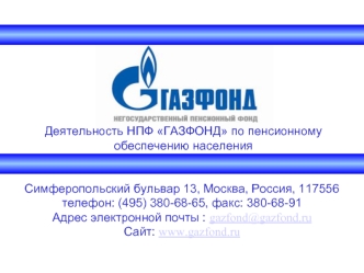 Симферопольский бульвар 13, Москва, Россия, 117556телефон: (495) 380-68-65, факс: 380-68-91Адрес электронной почты : gazfond@gazfond.ruСайт: www.gazfond.ru