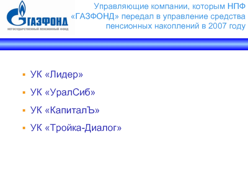 Газфонд уфа. Газфонд. Газфонд НПФ телефон Москва. Газфонд схема 7. Схема номер 6 Газфонд.