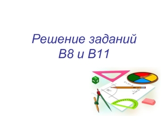 Решение заданий В8 и В11