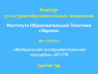 Конкурскультурно-образовательных инициатив