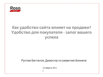 Как удобство сайта влияет на продажи? 
Удобство для покупателя - залог вашего успеха