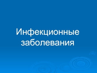 Инфекционные заболевания