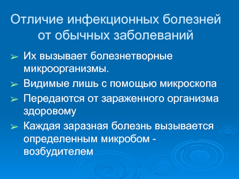 Обычные болезни. Отличия инфекционных болезней. Отличие инфекционных болезней от других. Отличие инфекционных болезней от обычных заболеваний. Отличия инфекционных заболеваний от обычных.