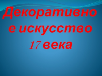 Декоративное искусство 17 века