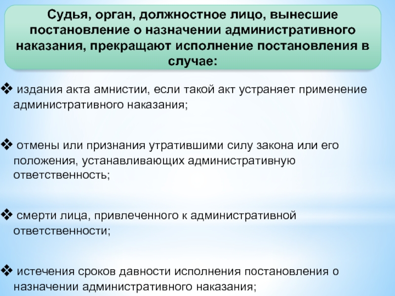 Издание акт. Срок давности назначения административного наказания составляет. Акты управления с административной санкцией.. Издание акта амнистии. Утрата силы закона.