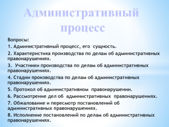 Административный процесс