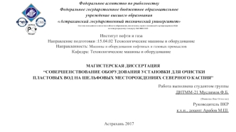 Совершенствование оборудования установки для очистки пластовых вод на шельфовых месторождениях северного Каспия