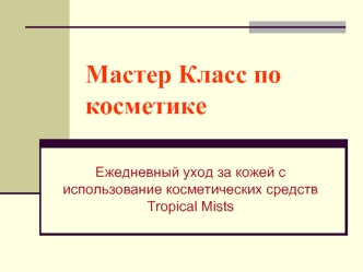 Мастер Класс по косметике