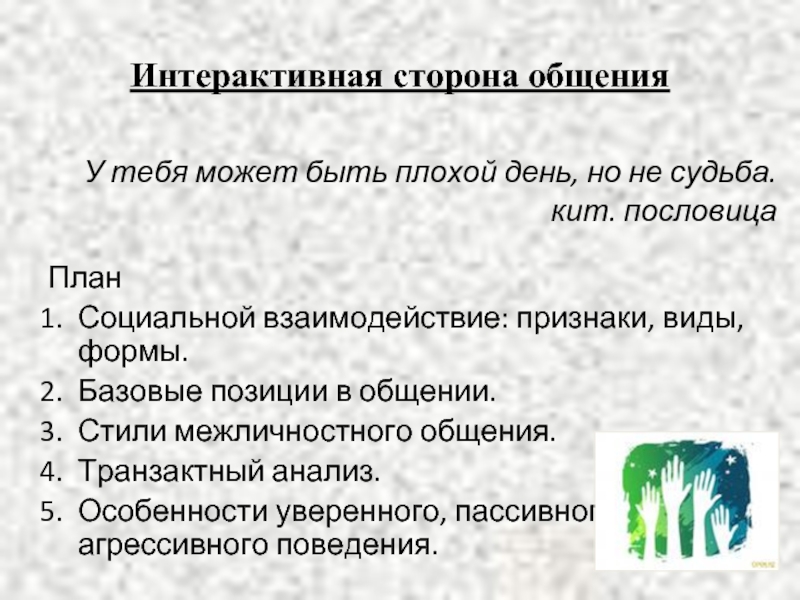 1 интерактивная сторона общения. Характеристика интерактивной стороны общения. Признаки взаимодействия. Презентация по теме интерактивная сторона общения. Интерактивная сторона общения игры.