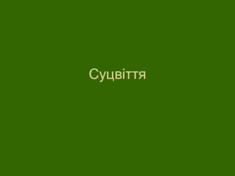 Суцвіття. Будова суцвіття