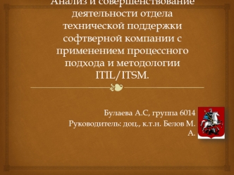 Анализ деятельности отдела технической поддержки софтверной компании с применением процессного подхода и методологии ITIL/ITSM