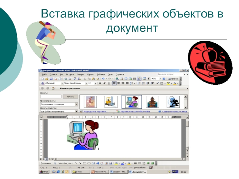 Графические объекты. Вставка графических объектов в документ. Вставка графических объектов в Word. Вставка графических объектов в текстовый документ. Как вставить графический объект в документ.