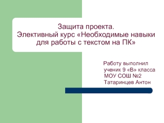 Защита проекта. Элективный курс Необходимые навыки для работы с текстом на ПК