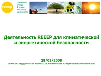 Деятельность REEEP для климатической и энергетической безопасности28/02/2008Семинар Сотрудничество Россия-ЕС: Климатическая и энергетическая безопасность