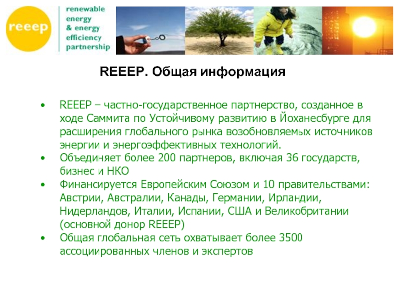 REEEP. Общая информация REEEP – частно-государственное партнерство, созданное в ходе Саммита по