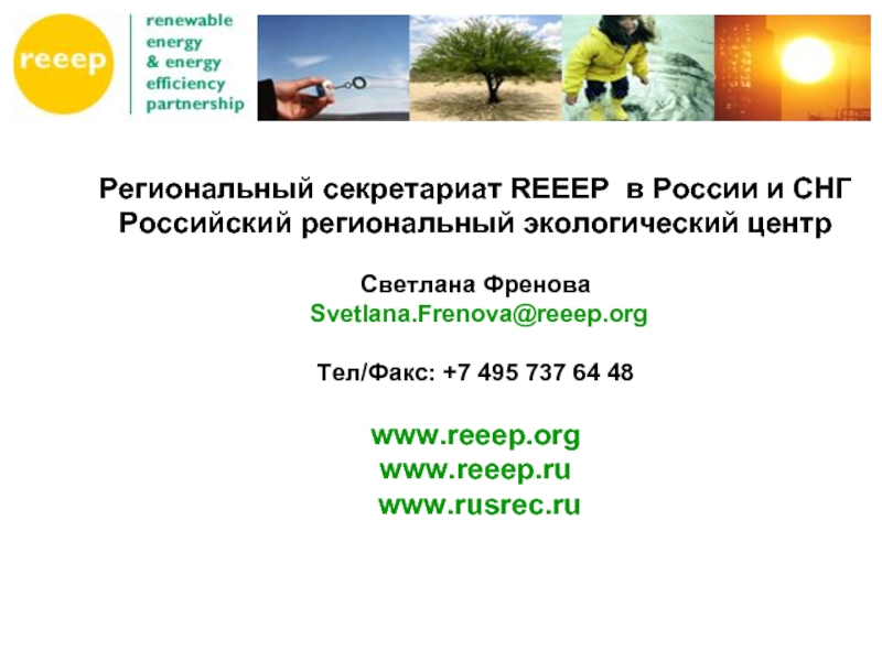 Региональный секретариат REEEP в России и СНГ Российский