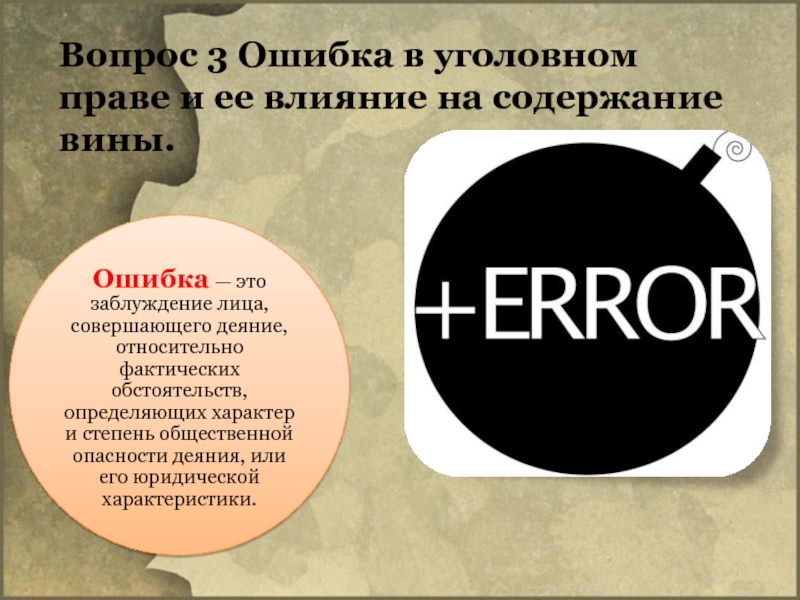 Как вину за ошибки. Ошибки в уголовном праве влияние на вину. Ошибка в уголовном праве и ее влияние на содержание вины. Содержание вины в уголовном праве. Юр ошибка в уголовном праве.