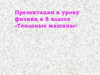 Презентация к уроку физики в 8 классе Тепловые машины