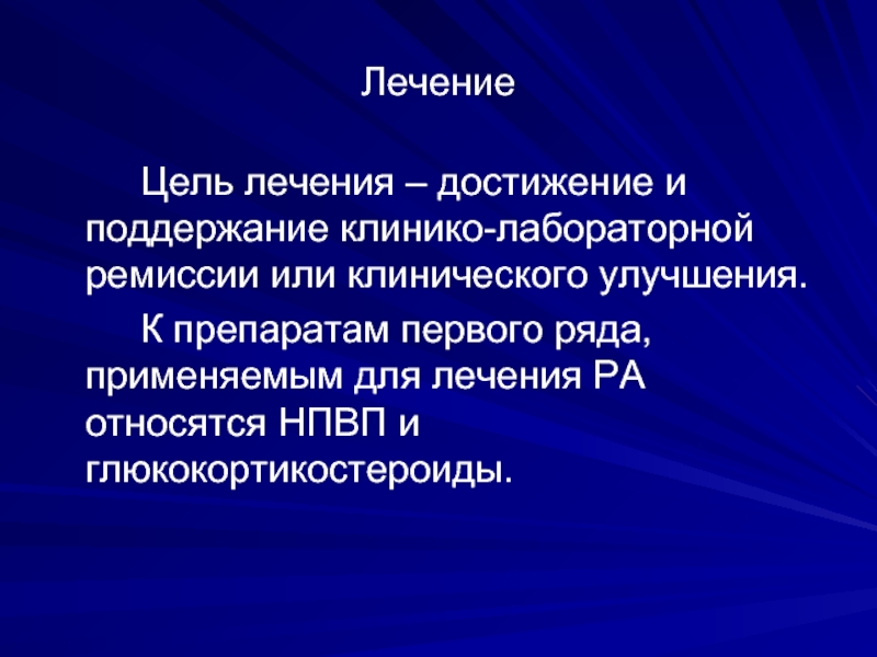 Цели лечения. Стойкая клинико-лабораторная ремиссия. Клинико-лабораторная ремиссия это. Остеоартрит лекция по терапии презентация.