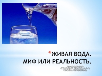 Живая вода. Миф или реальность