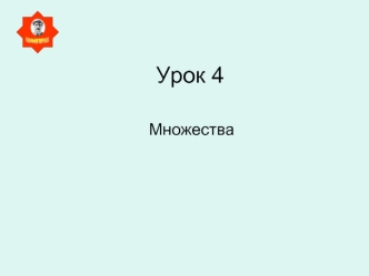 Урок 4