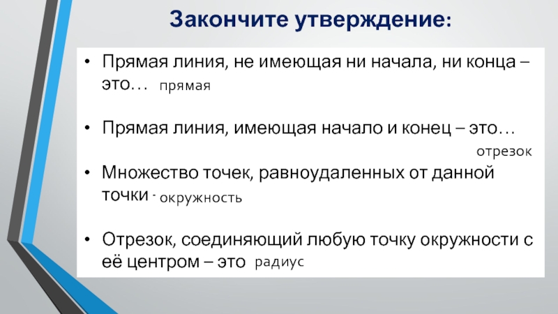 Закончите утверждение