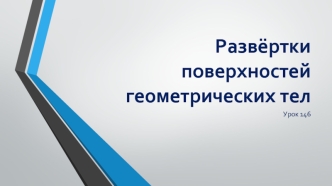 Развёртки поверхностей геометрических тел