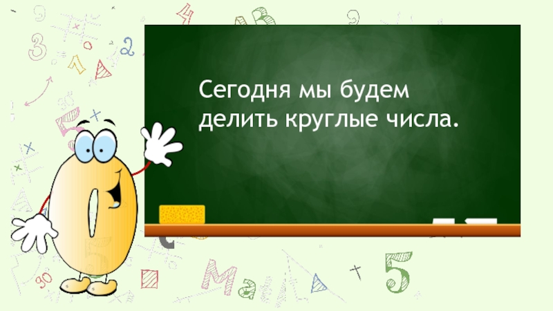 Деление круглых чисел презентация