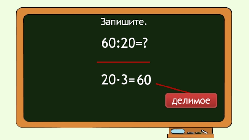 Сколько будет 60 поделить