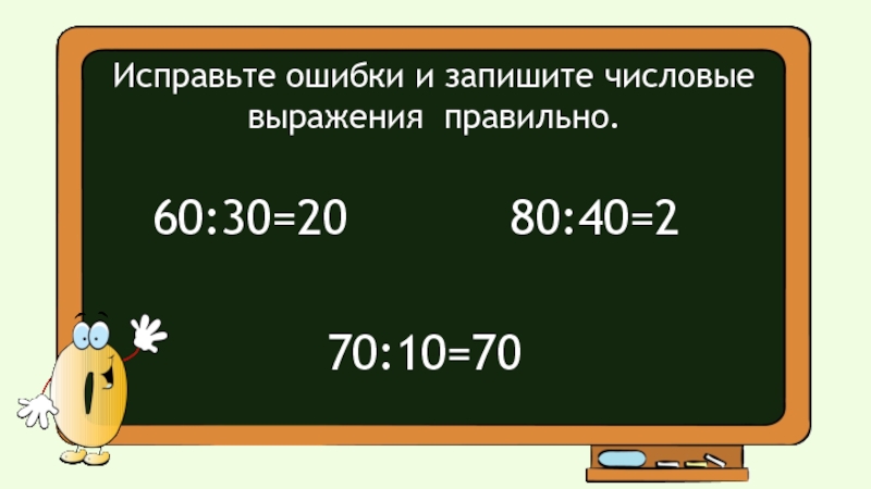 Деление круглых чисел презентация