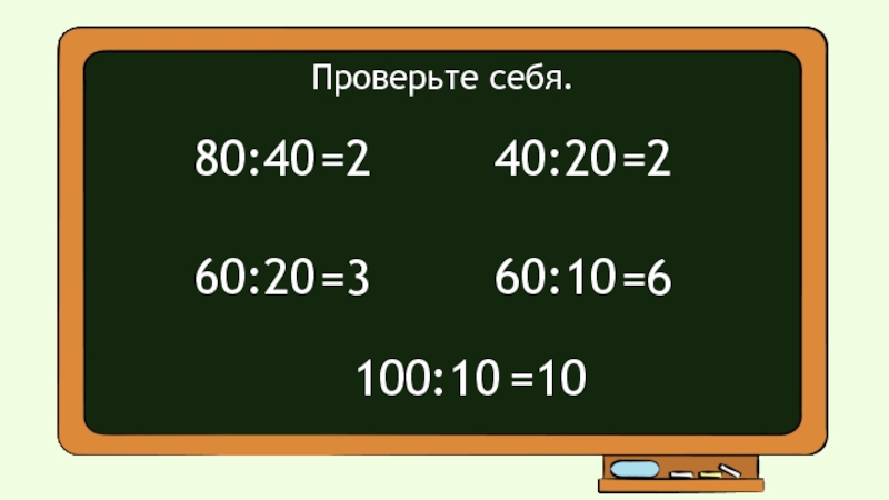 Деление круглых чисел презентация