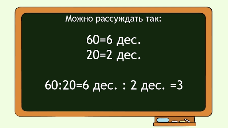 Деление круглых чисел презентация