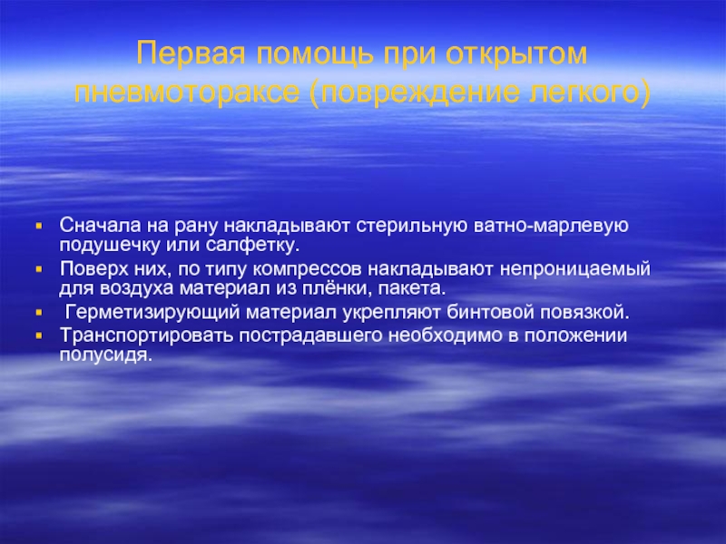 Открытая помощь. Алгоритм оказания первой помощи при пневмотораксе. Алгоритм оказания помощи при открытом пневмотораксе. Алгоритм оказания первой помощи при открытом пневмотораксе. Первая врачебная помощь при открытом наружном пневмотораксе:.