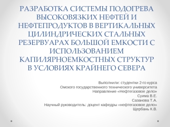 Разработка системы подогрева высоковязких нефтей и нефтепродуктов в условиях крайнего севера