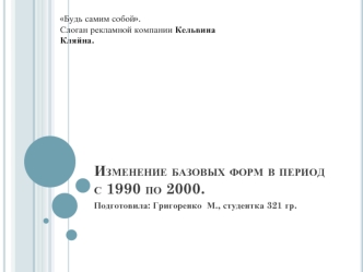 Изменение базовых форм в период с 1990 по 2000