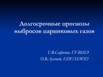 Долгосрочные прогнозы выбросов парниковых газов