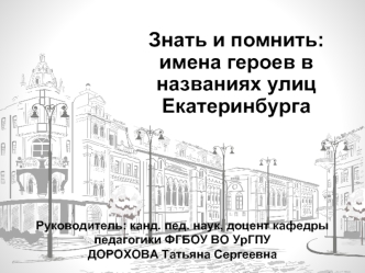 Имена героев в названиях улиц Екатеринбурга. Улицы Екатеринбурга, посвященные героям ВОВ